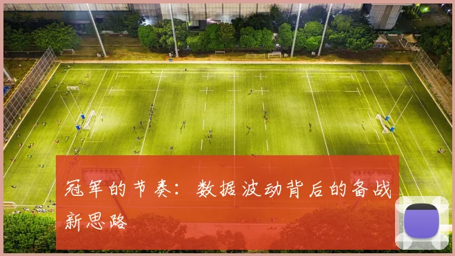 冠军的节奏：数据波动背后的备战新思路