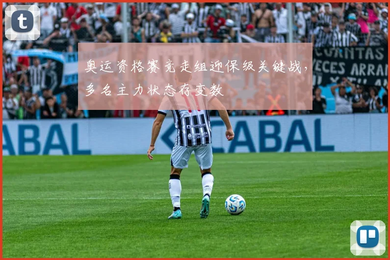 奥运资格赛竞走组迎保级关键战，多名主力状态存变数