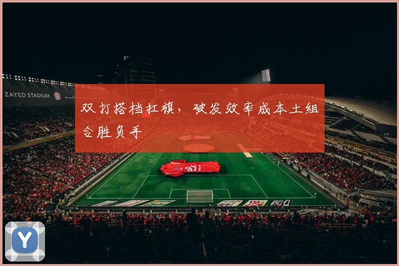 双打搭档扛旗，破发效率成本土组合胜负手