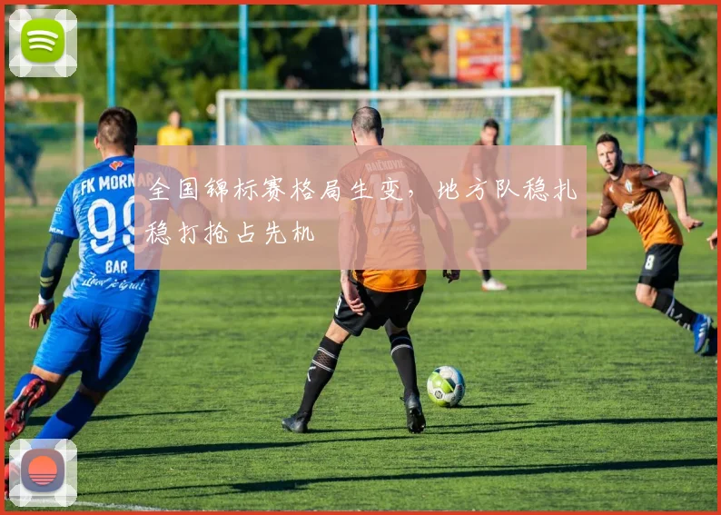 全国锦标赛格局生变，地方队稳扎稳打抢占先机