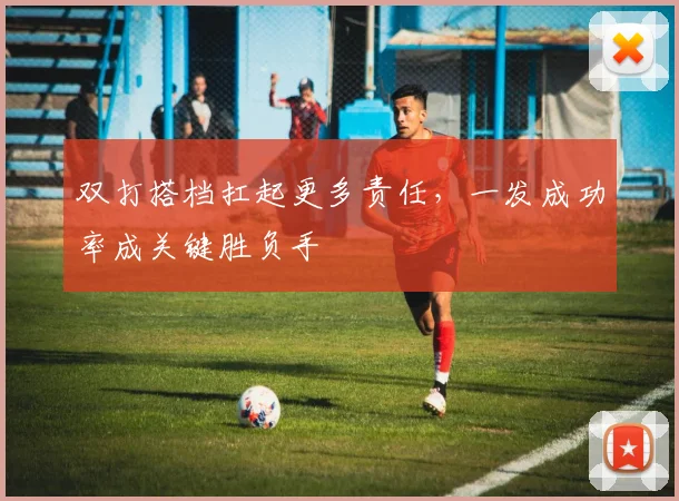 双打搭档扛起更多责任，一发成功率成关键胜负手
