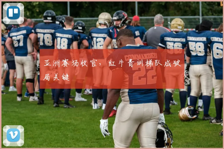 亚洲赛场收官，红牛青训梯队成破局关键