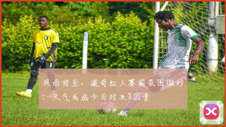 风雨将至，道奇红人赛前氛围微妙：天气或成今日对决X因素