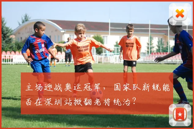 主场迎战奥运冠军，国家队新锐能否在深圳站掀翻老将统治？
